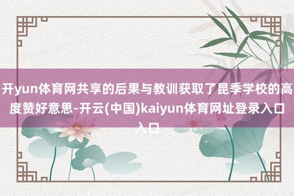 开yun体育网共享的后果与教训获取了昆季学校的高度赞好意思-开云(中国)kaiyun体育网址登录入口