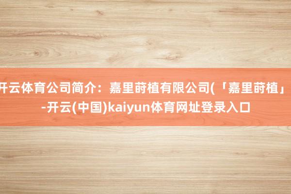 开云体育公司简介：嘉里莳植有限公司(「嘉里莳植」)-开云(中国)kaiyun体育网址登录入口