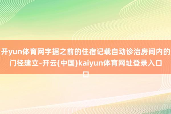 开yun体育网字据之前的住宿记载自动诊治房间内的门径建立-开云(中国)kaiyun体育网址登录入口