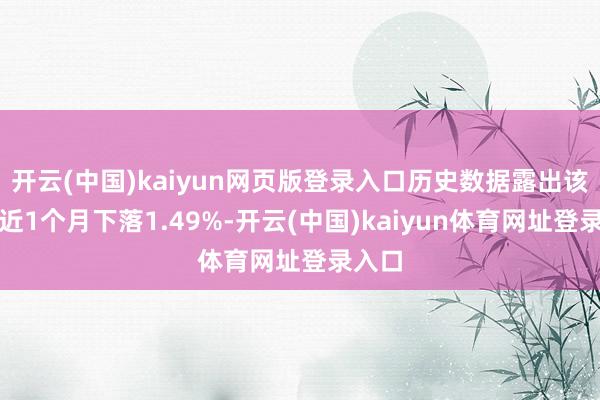 开云(中国)kaiyun网页版登录入口历史数据露出该基金近1个月下落1.49%-开云(中国)kaiyun体育网址登录入口