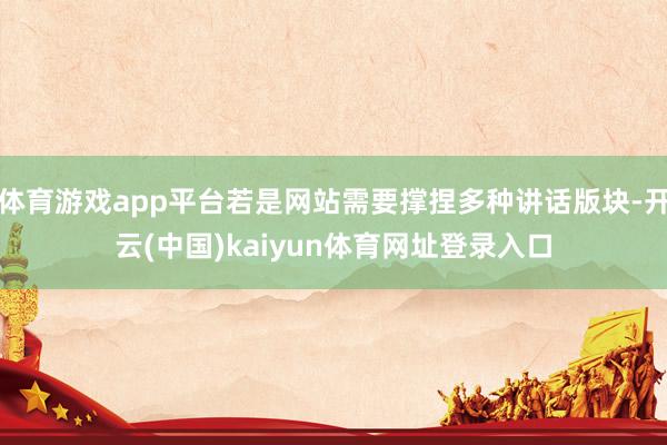 体育游戏app平台若是网站需要撑捏多种讲话版块-开云(中国)kaiyun体育网址登录入口