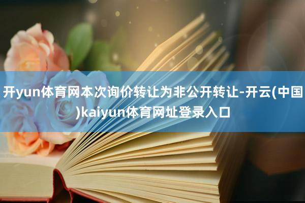 开yun体育网本次询价转让为非公开转让-开云(中国)kaiyun体育网址登录入口