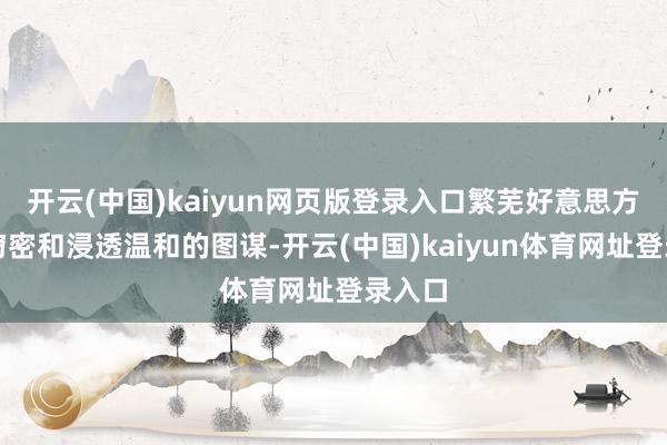 开云(中国)kaiyun网页版登录入口繁芜好意思方网攻窃密和浸透温和的图谋-开云(中国)kaiyun体育网址登录入口