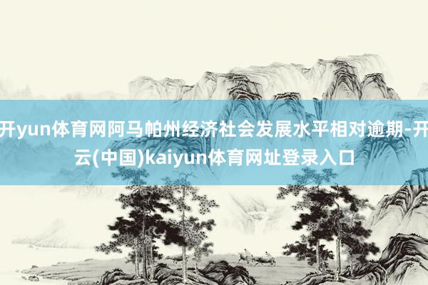 开yun体育网阿马帕州经济社会发展水平相对逾期-开云(中国)kaiyun体育网址登录入口