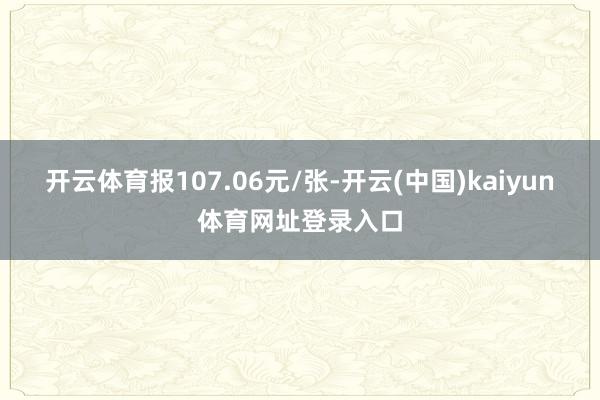 开云体育报107.06元/张-开云(中国)kaiyun体育网址登录入口