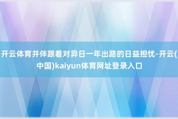 开云体育并伴跟着对异日一年出路的日益担忧-开云(中国)kaiyun体育网址登录入口