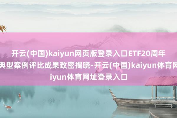 开云(中国)kaiyun网页版登录入口ETF20周年金牛生态圈典型案例评比成果致密揭晓-开云(中国)kaiyun体育网址登录入口