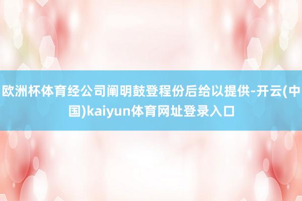 欧洲杯体育经公司阐明鼓登程份后给以提供-开云(中国)kaiyun体育网址登录入口